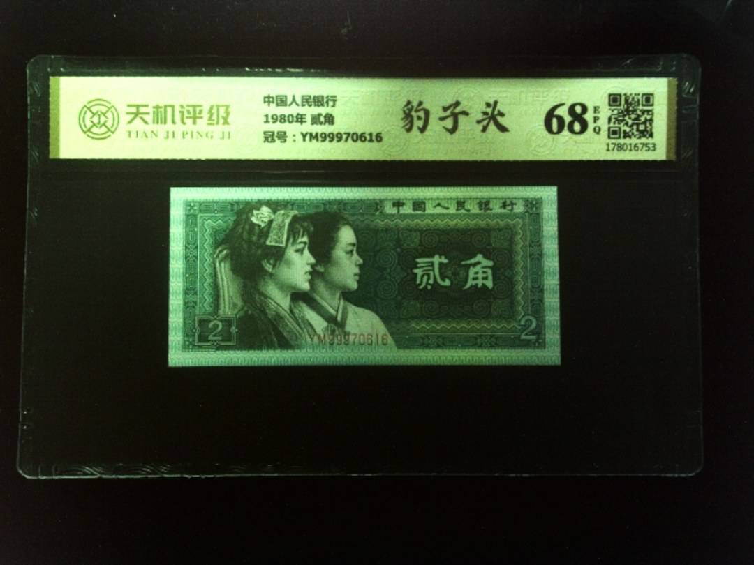 中国人民银行1980年 贰角，冠号YM99970616，纸币，钱币收藏