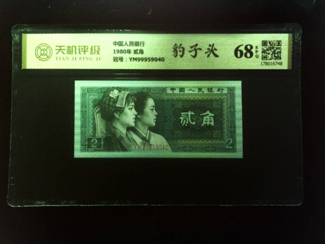 中国人民银行1980年 贰角，冠号YM99959040，纸币，钱币收藏