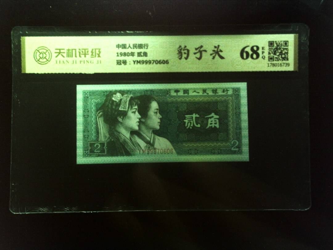 中国人民银行1980年 贰角，冠号YM99970606，纸币，钱币收藏