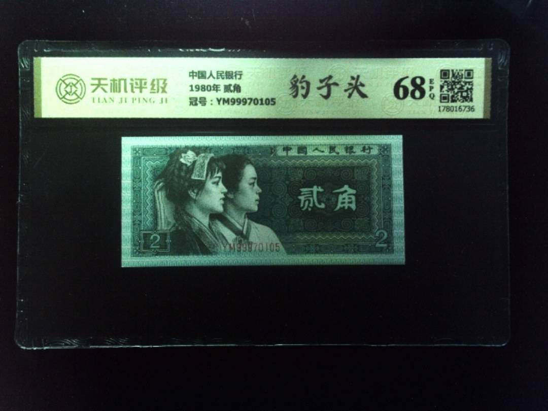 中国人民银行1980年 贰角，冠号YM99970105，纸币，钱币收藏
