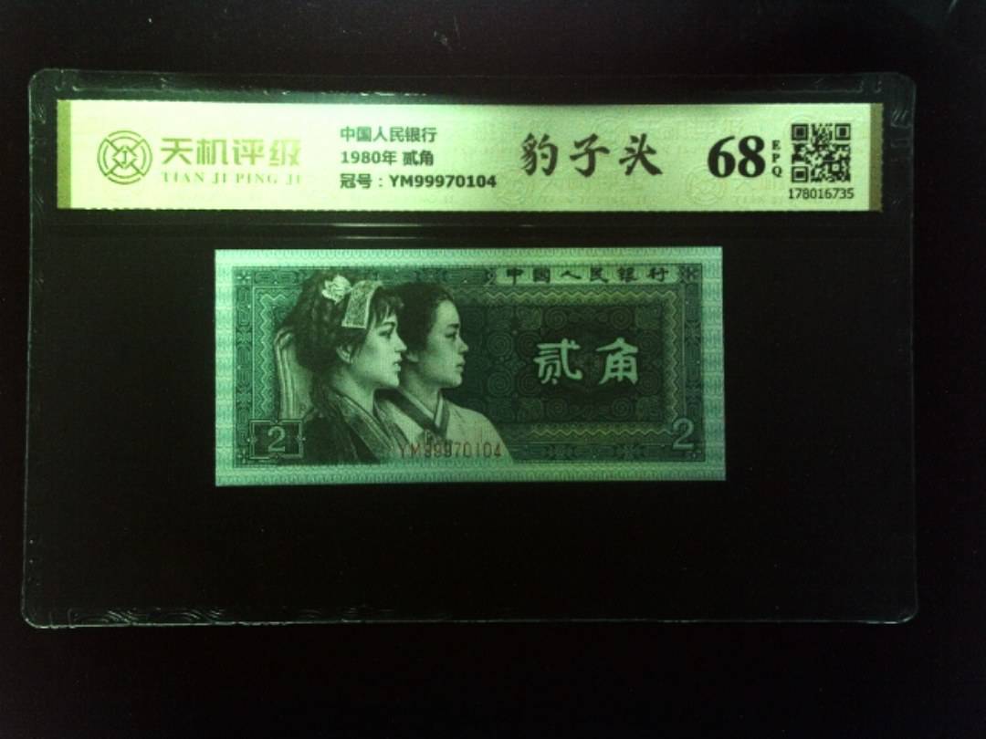 中国人民银行1980年 贰角，冠号YM99970104，纸币，钱币收藏