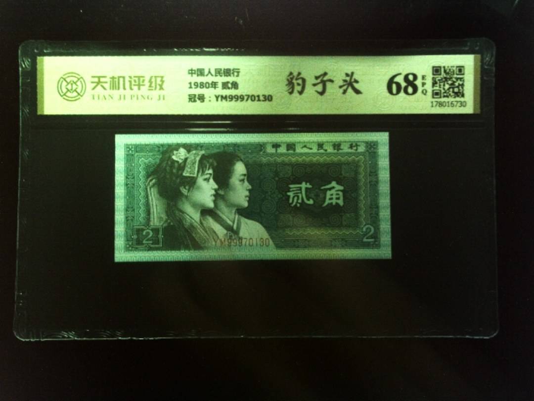 中国人民银行1980年 贰角，冠号YM99970130，纸币，钱币收藏