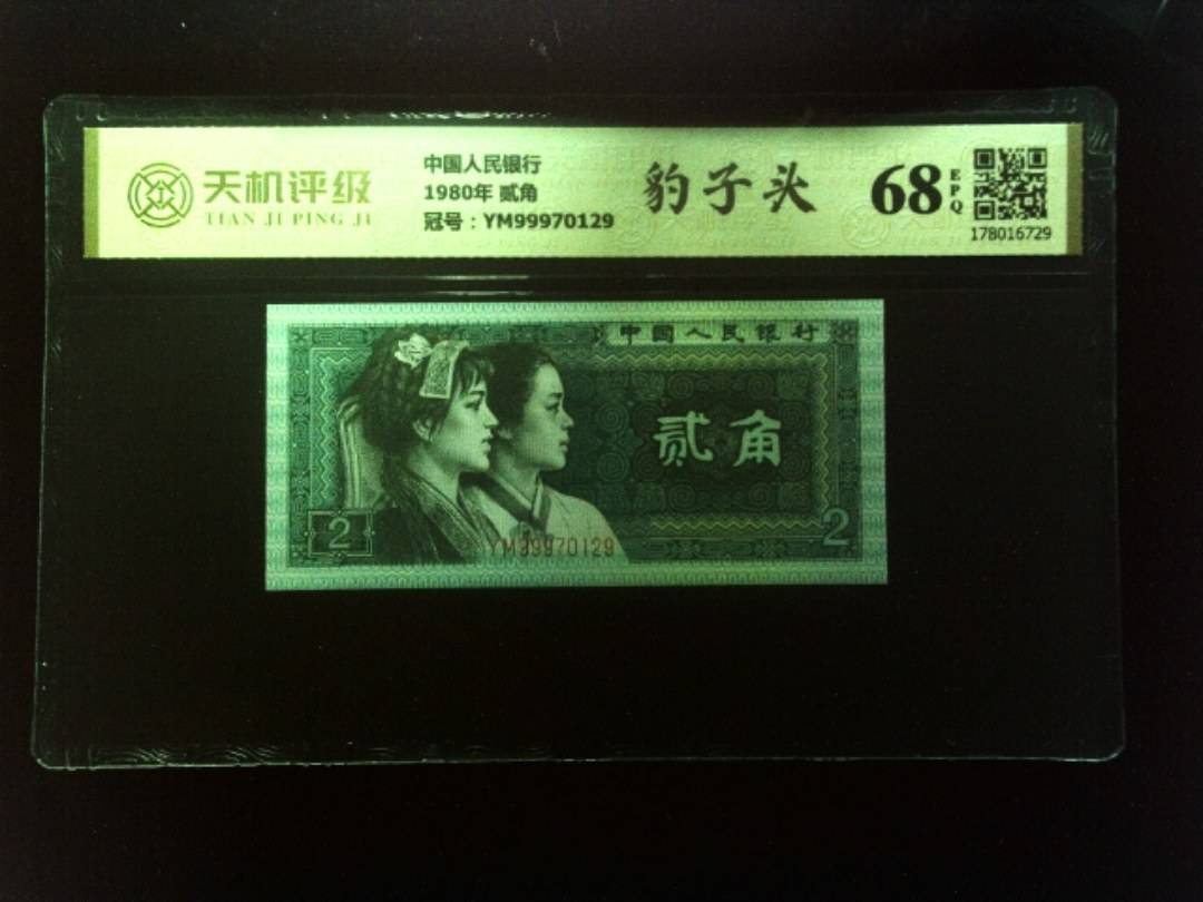 中国人民银行1980年 贰角，冠号YM99970129，纸币，钱币收藏