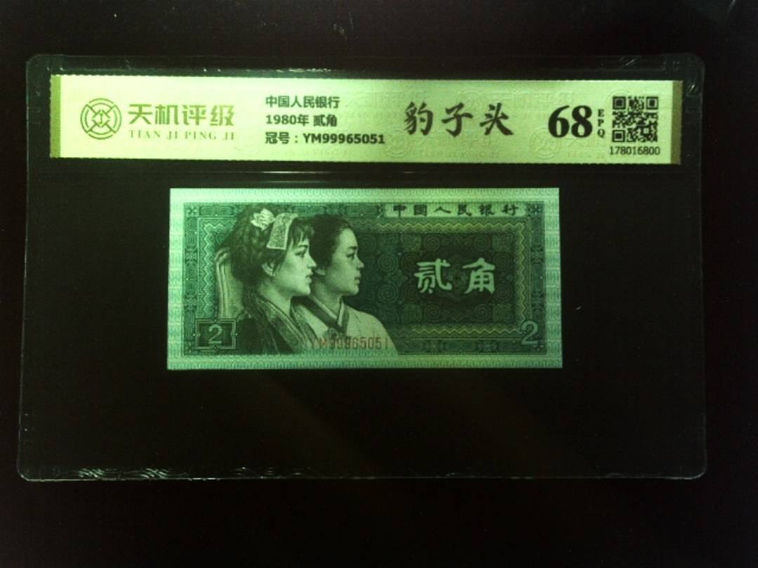 中国人民银行1980年 贰角，冠号YM99965051，纸币，钱币收藏