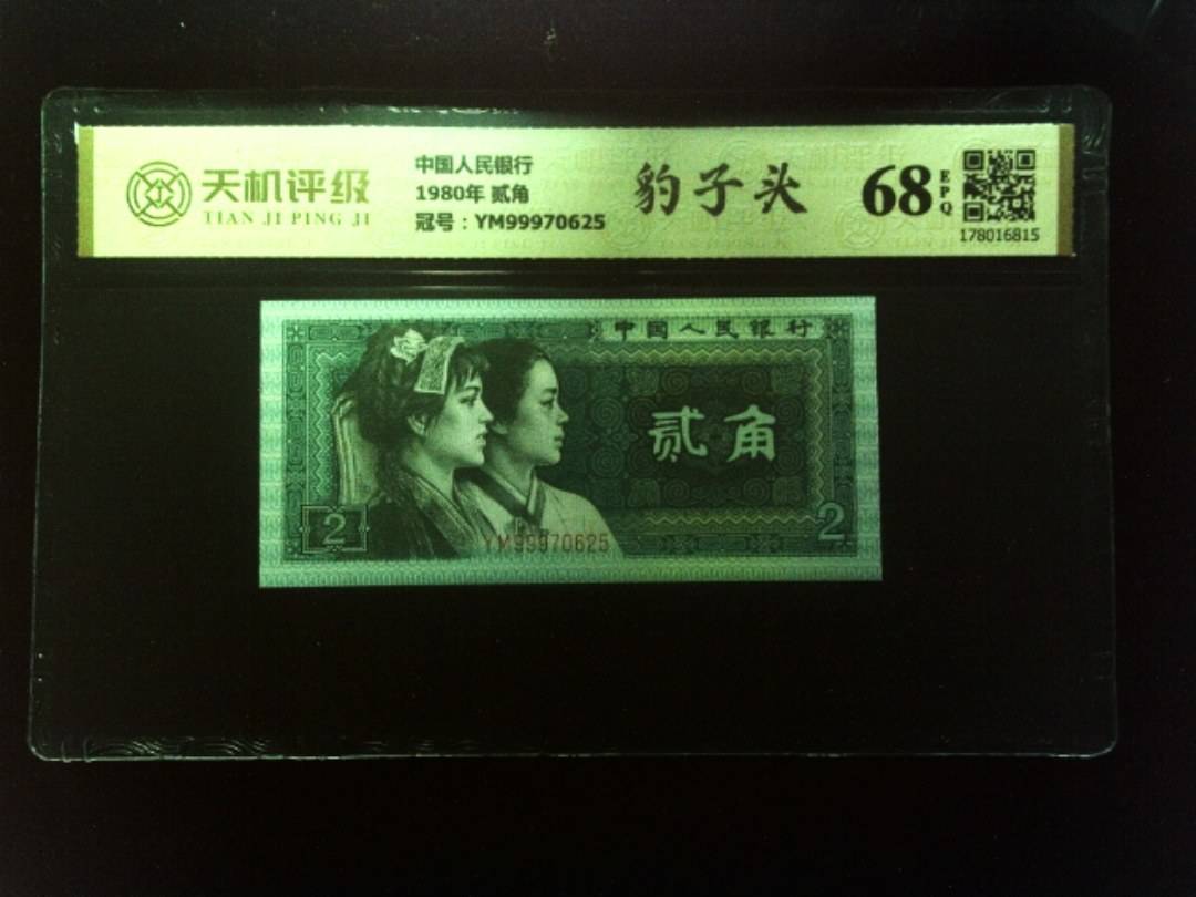 中国人民银行1980年 贰角，冠号YM99970625，纸币，钱币收藏