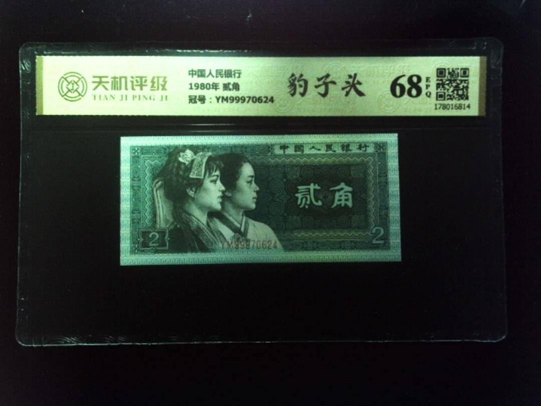 中国人民银行1980年 贰角，冠号YM99970624，纸币，钱币收藏