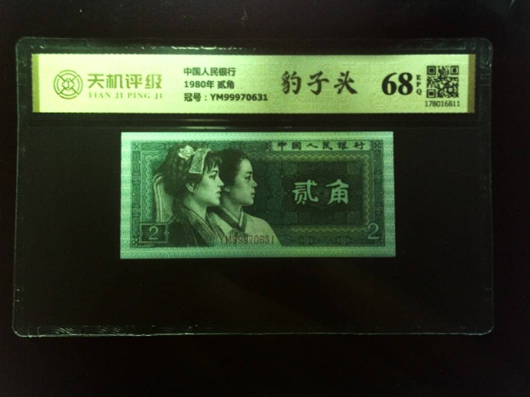 中国人民银行1980年 贰角，冠号YM99970631，纸币，钱币收藏