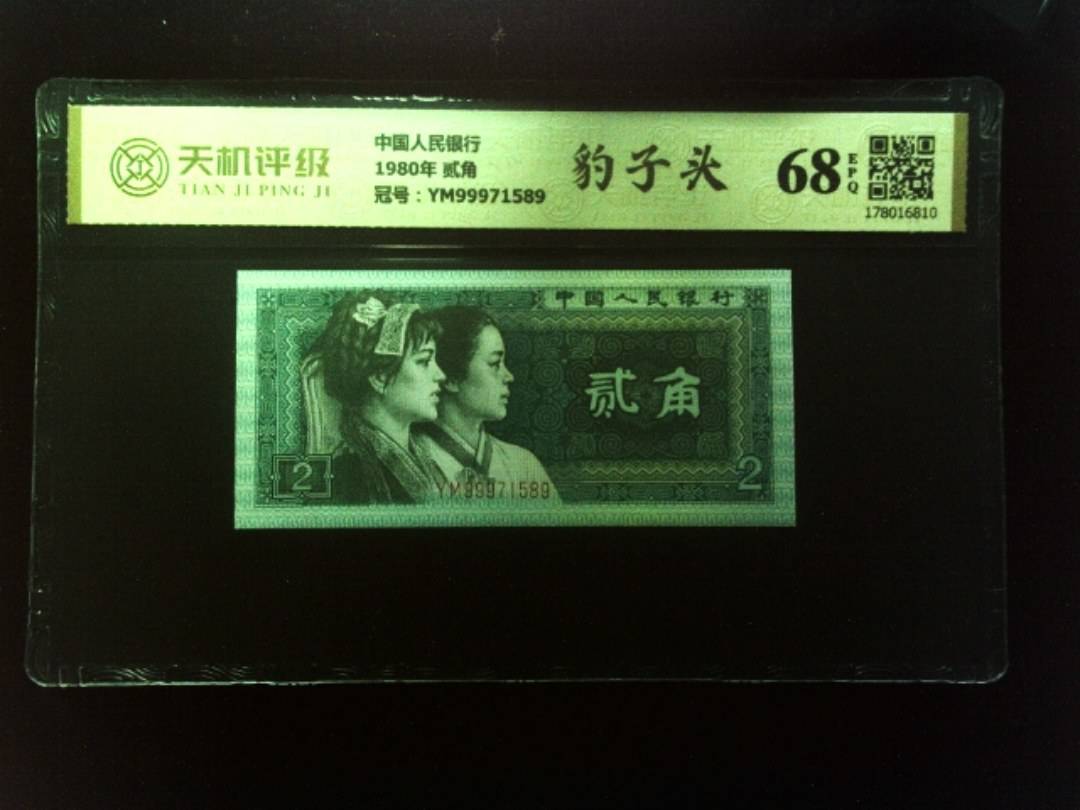 中国人民银行1980年 贰角，冠号YM99971589，纸币，钱币收藏
