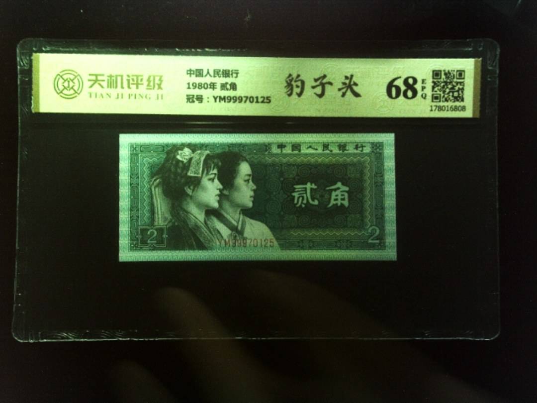中国人民银行1980年 贰角，冠号YM99970125，纸币，钱币收藏