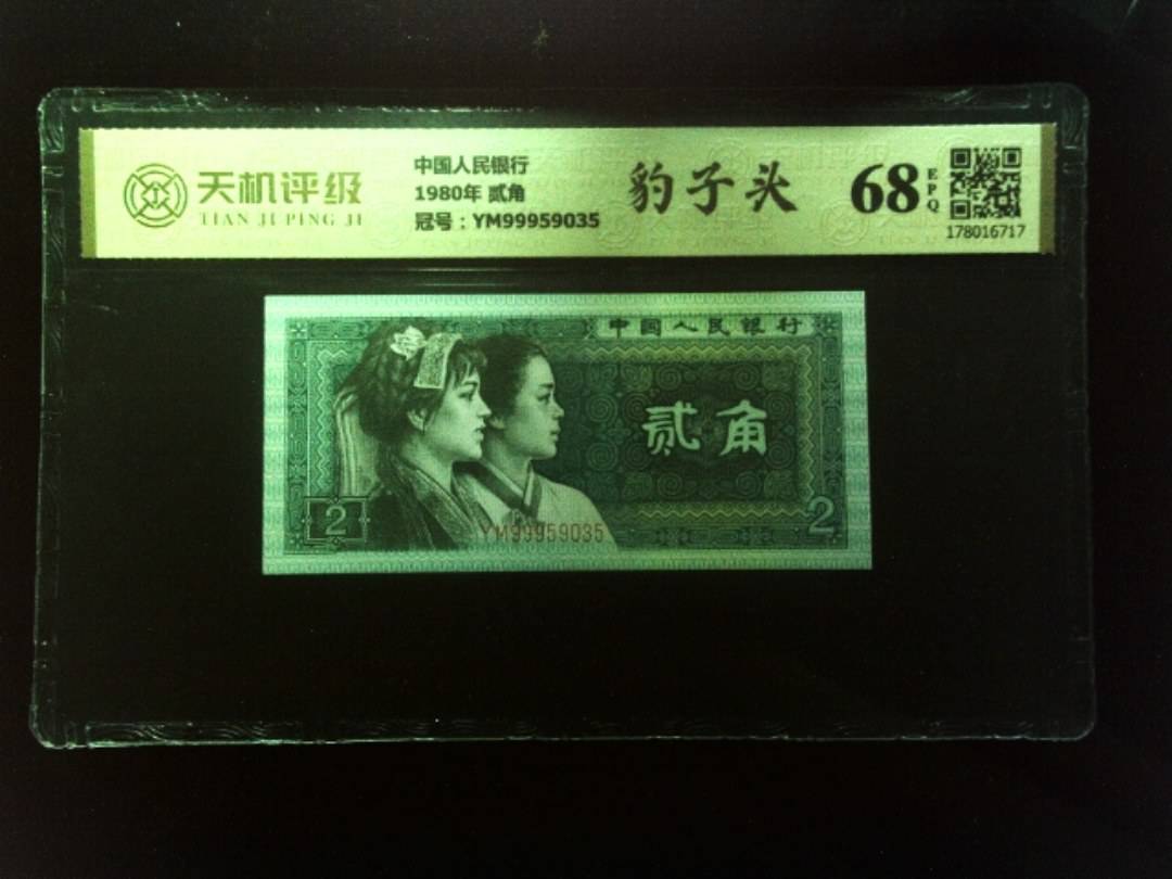 中国人民银行1980年 贰角，冠号YM99959035，纸币，钱币收藏