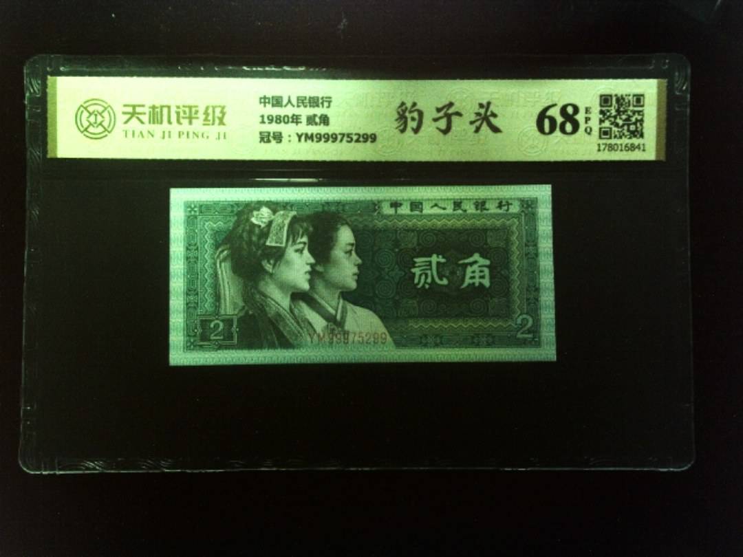 中国人民银行1980年 贰角，冠号YM99975299，纸币，钱币收藏