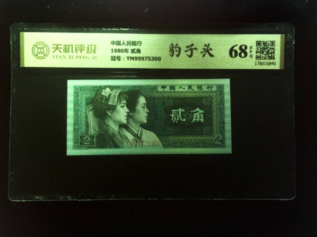 中国人民银行1980年 贰角，冠号YM99975300，纸币，钱币收藏