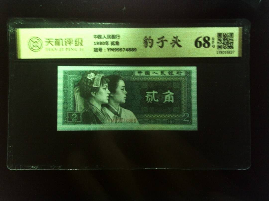 中国人民银行1980年 贰角，冠号YM99974889，纸币，钱币收藏