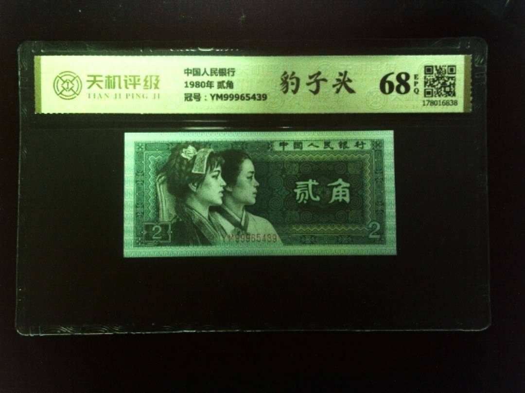 中国人民银行1980年 贰角，冠号YM99965439，纸币，钱币收藏