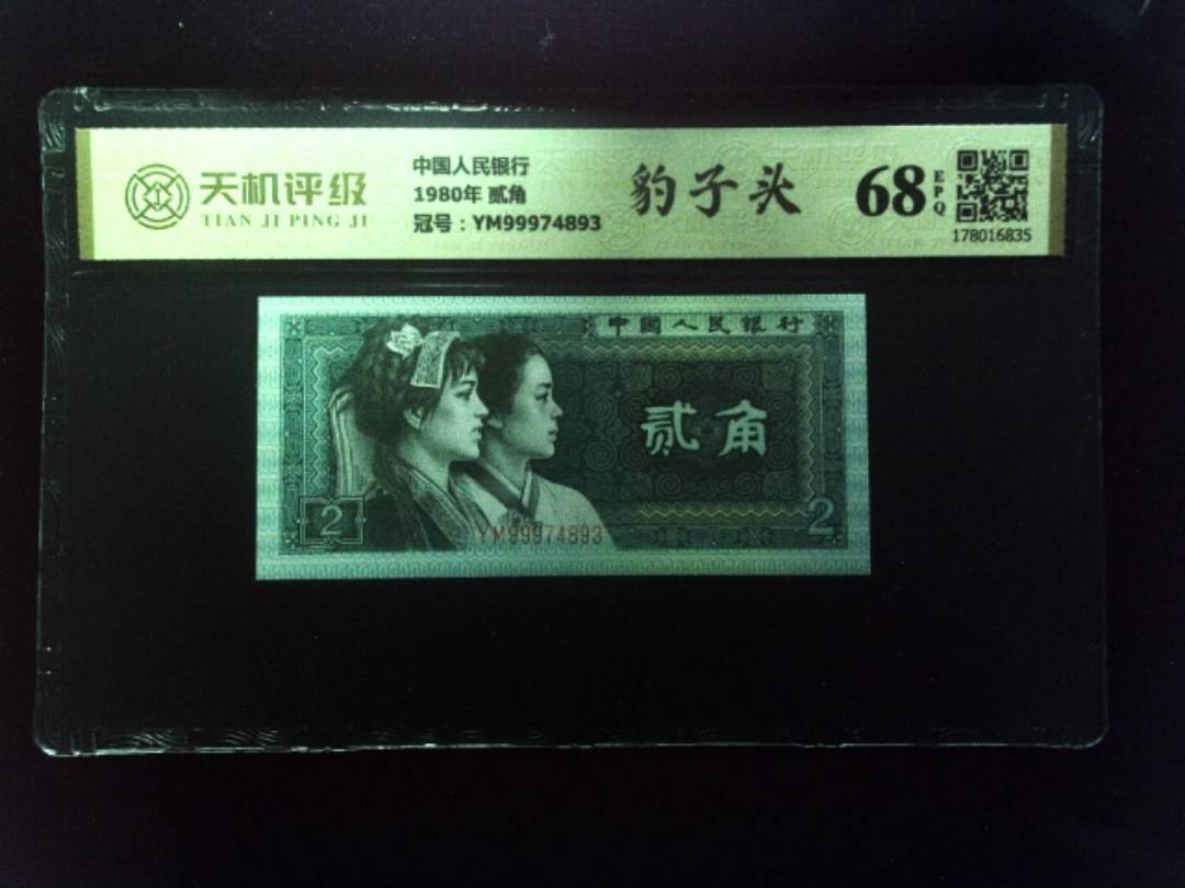 中国人民银行1980年 贰角，冠号YM99974893，纸币，钱币收藏