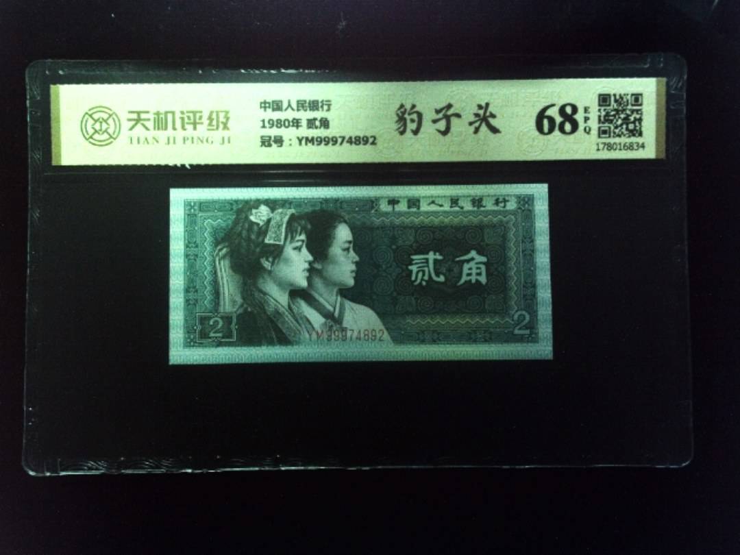 中国人民银行1980年 贰角，冠号YM99974892，纸币，钱币收藏
