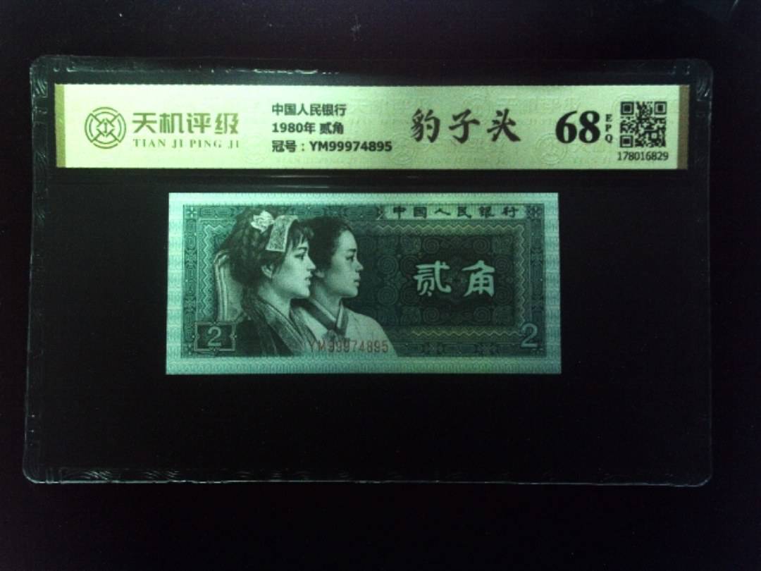 中国人民银行1980年 贰角，冠号YM99974895，纸币，钱币收藏
