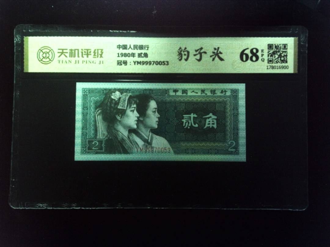 中国人民银行1980年 贰角，冠号YM99970053，纸币，钱币收藏
