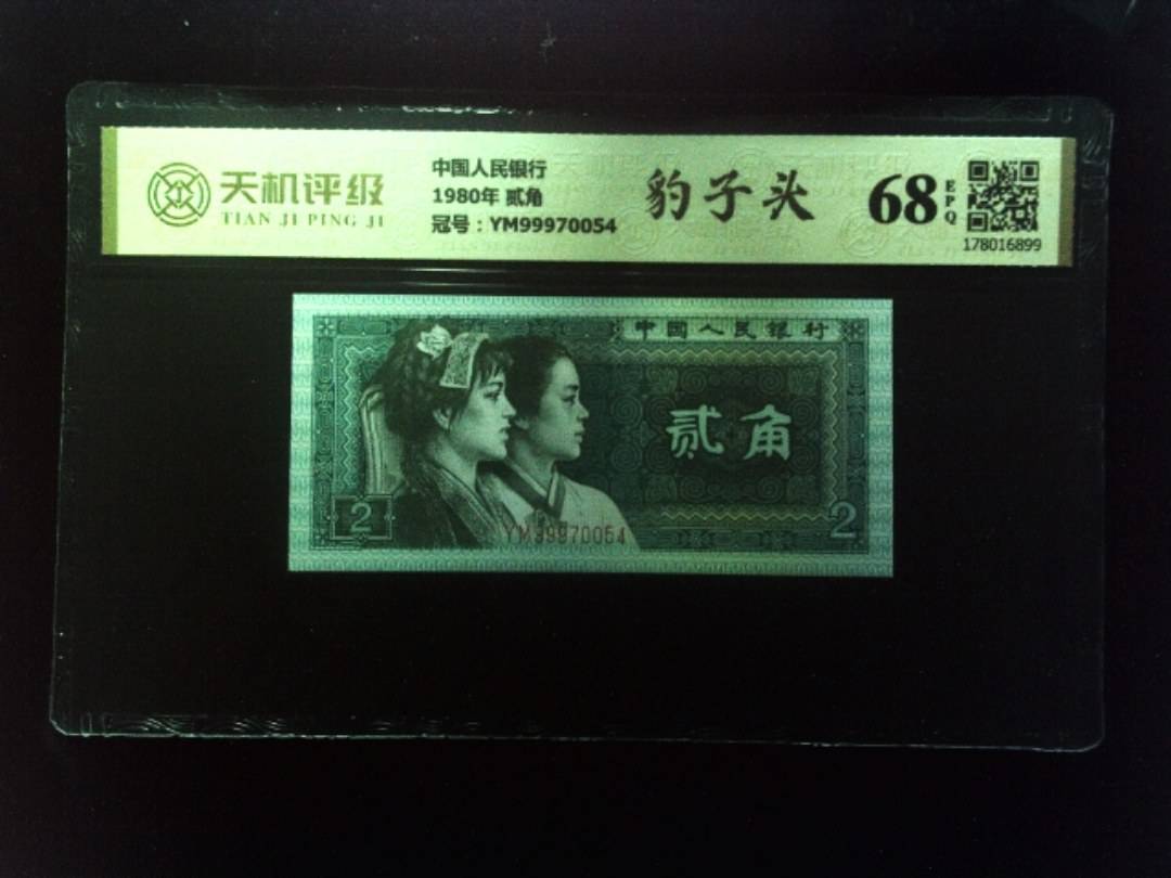 中国人民银行1980年 贰角，冠号YM99970054，纸币，钱币收藏