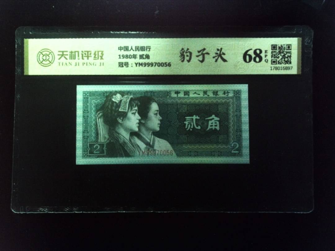 中国人民银行1980年 贰角，冠号YM99970056，纸币，钱币收藏