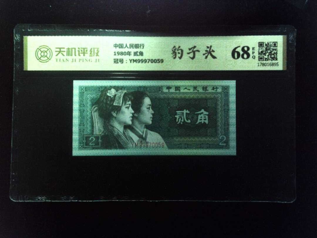 中国人民银行1980年 贰角，冠号YM99970059，纸币，钱币收藏