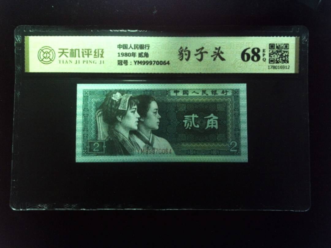 中国人民银行1980年 贰角，冠号YM99970064，纸币，钱币收藏