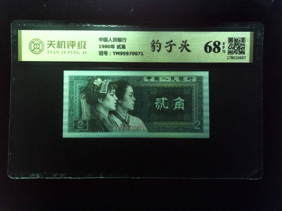 中国人民银行1980年 贰角，冠号YM99970071，纸币，钱币收藏
