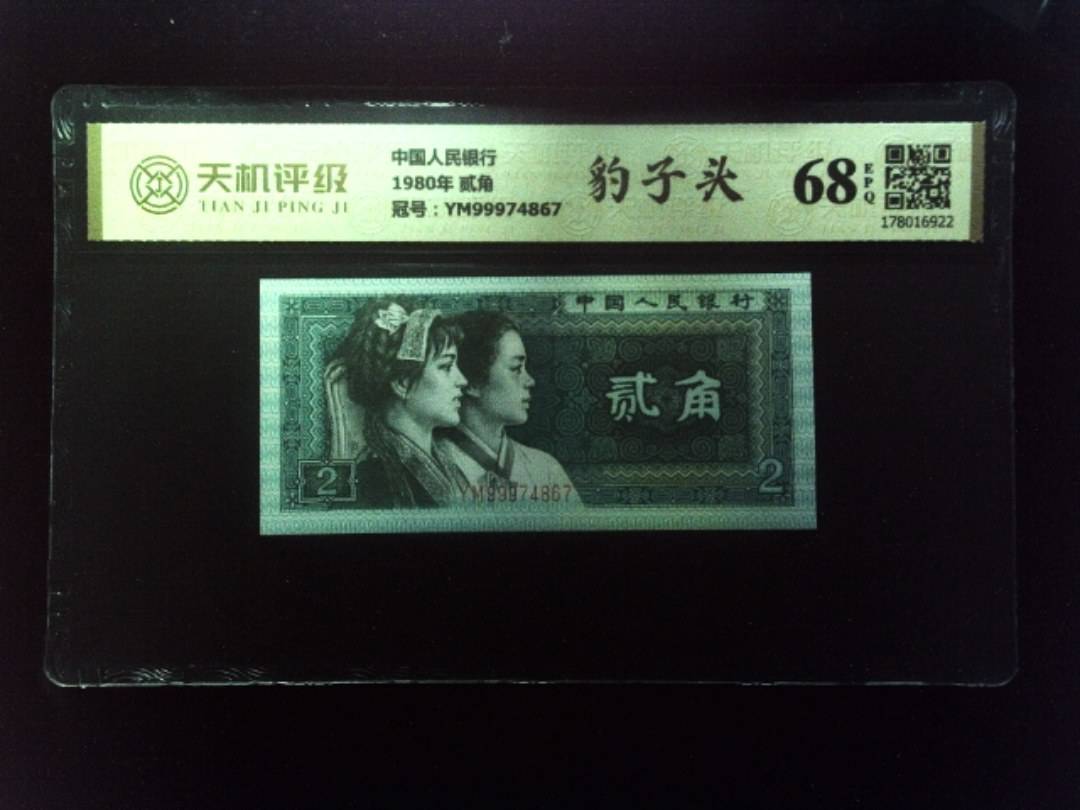 中国人民银行1980年 贰角，冠号YM99974867，纸币，钱币收藏