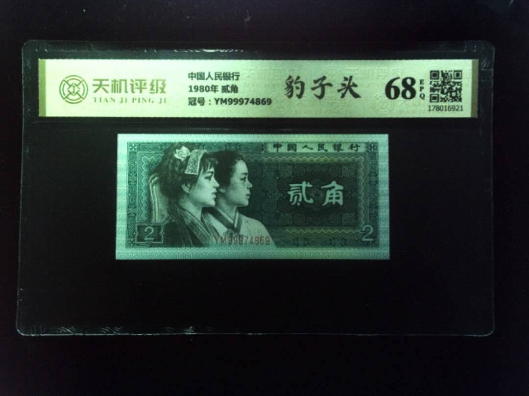 中国人民银行1980年 贰角，冠号YM99974869，纸币，钱币收藏
