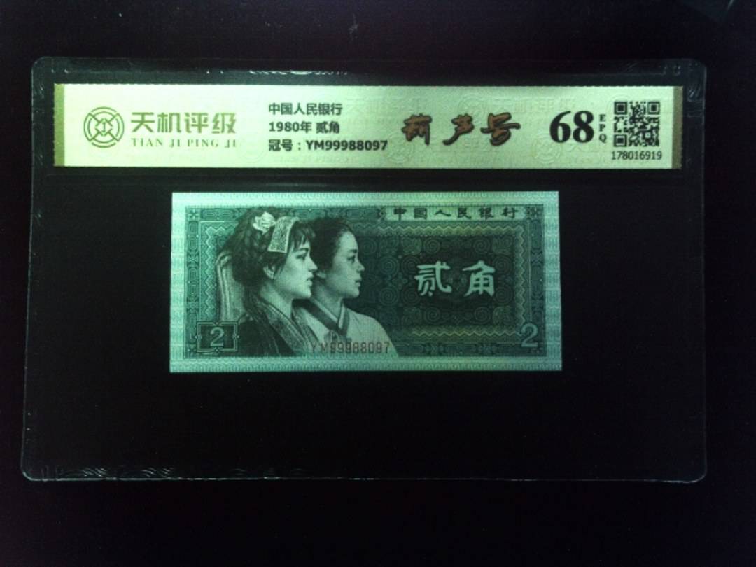 中国人民银行1980年 贰角，冠号YM99988097，纸币，钱币收藏