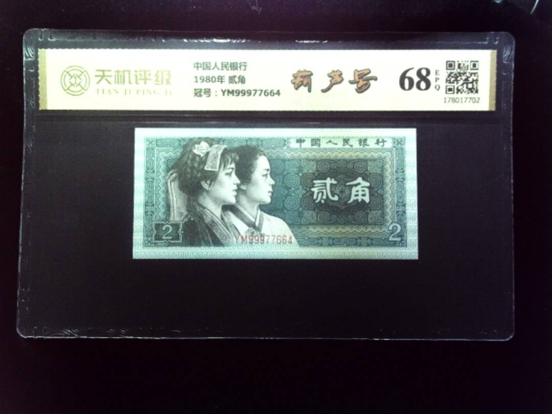 中国人民银行1980年 贰角，冠号YM99977664，纸币，钱币收藏