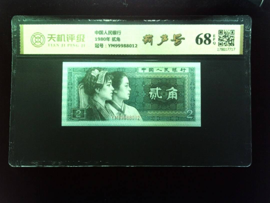 中国人民银行1980年 贰角，冠号YM99988012，纸币，钱币收藏