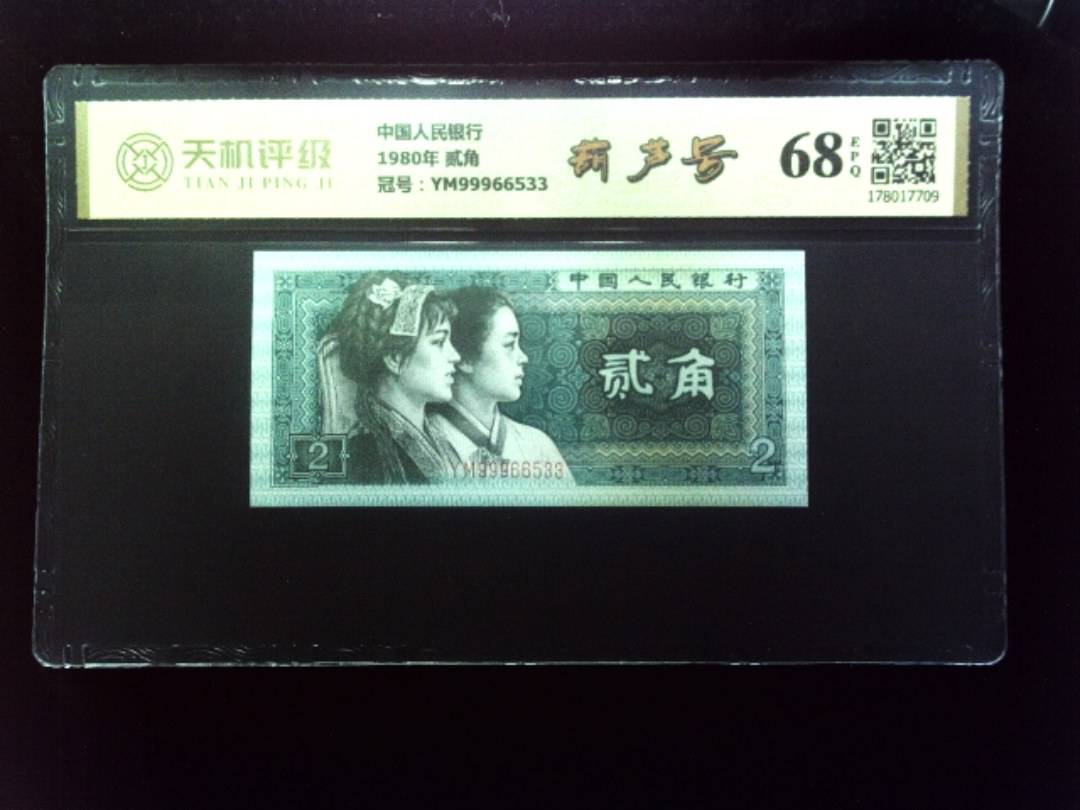 中国人民银行1980年 贰角，冠号YM99966533，纸币，钱币收藏
