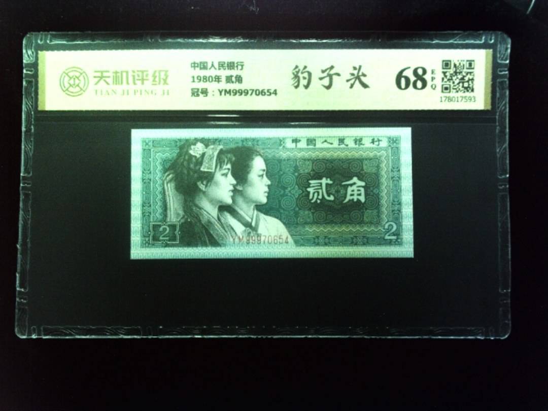 中国人民银行1980年 贰角，冠号YM99970654，纸币，钱币收藏