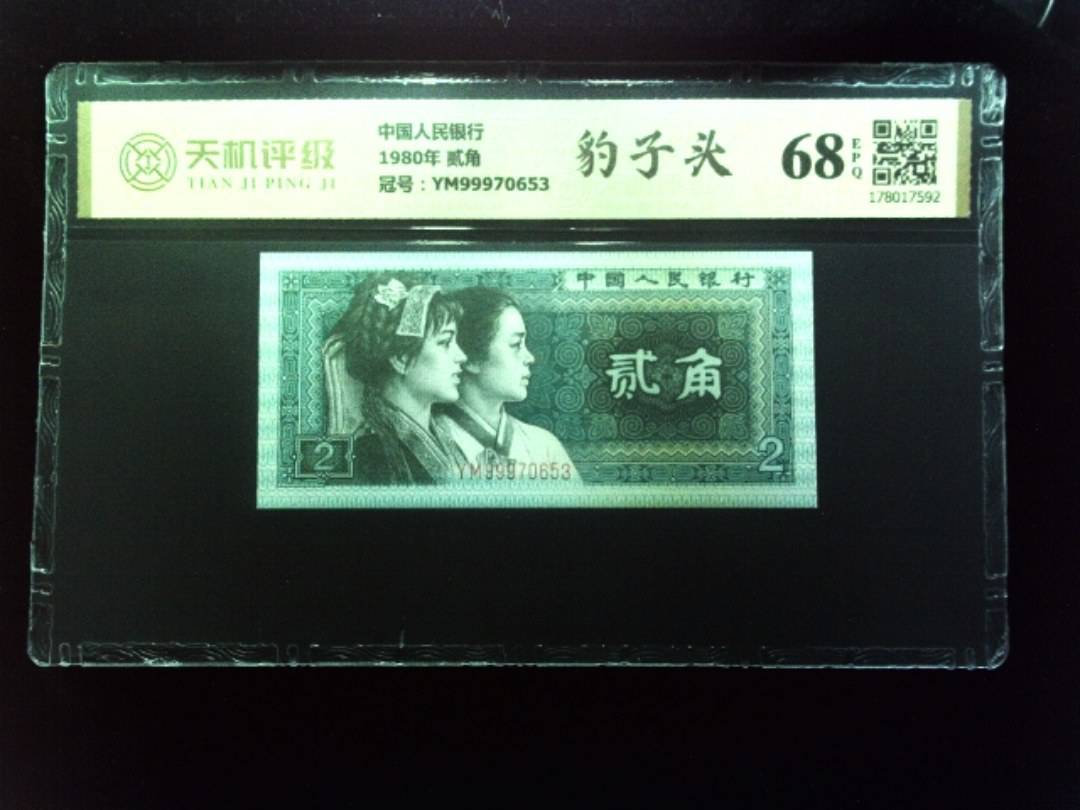 中国人民银行1980年 贰角，冠号YM99970653，纸币，钱币收藏
