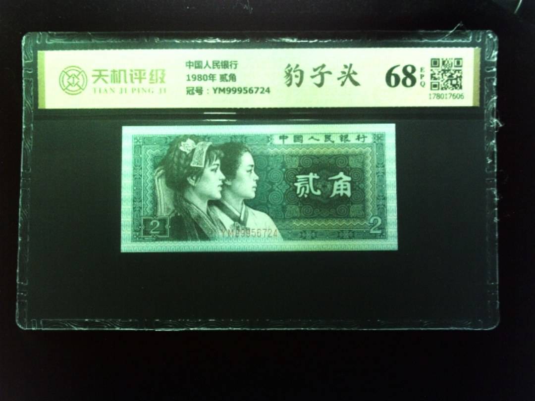 中国人民银行1980年 贰角，冠号YM99956724，纸币，钱币收藏