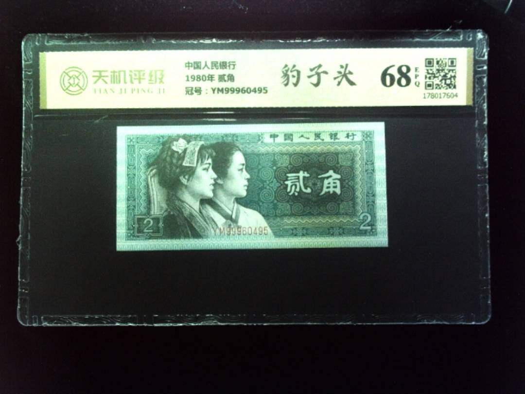 中国人民银行1980年 贰角，冠号YM99960495，纸币，钱币收藏