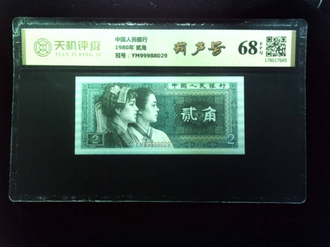 中国人民银行1980年 贰角，冠号YM99988029，纸币，钱币收藏