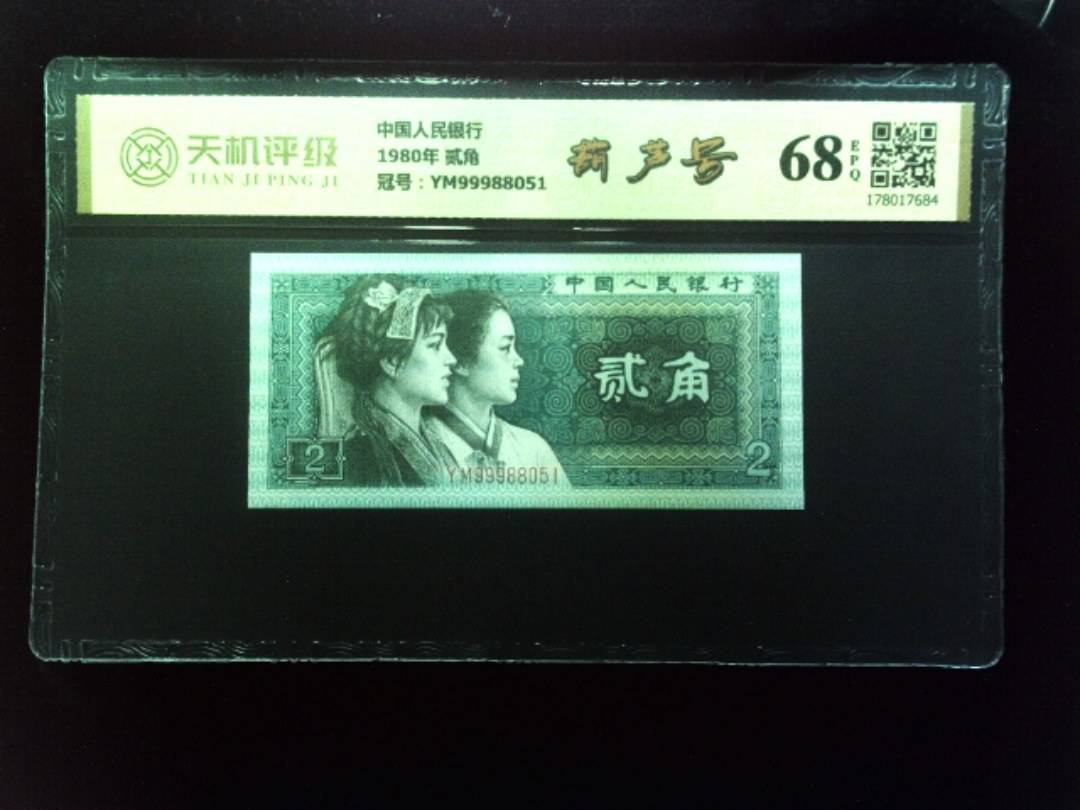 中国人民银行1980年 贰角，冠号YM99988051，纸币，钱币收藏