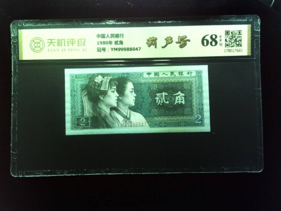 中国人民银行1980年 贰角，冠号YM99988047，纸币，钱币收藏