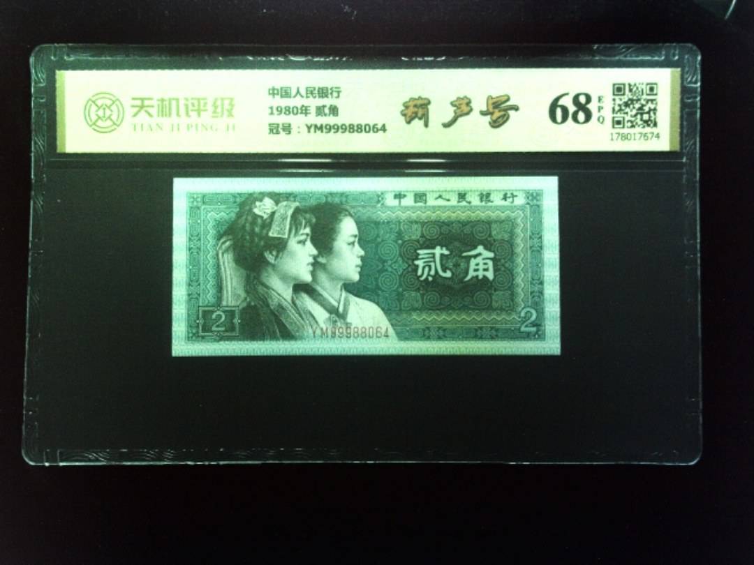 中国人民银行1980年 贰角，冠号YM99988064，纸币，钱币收藏