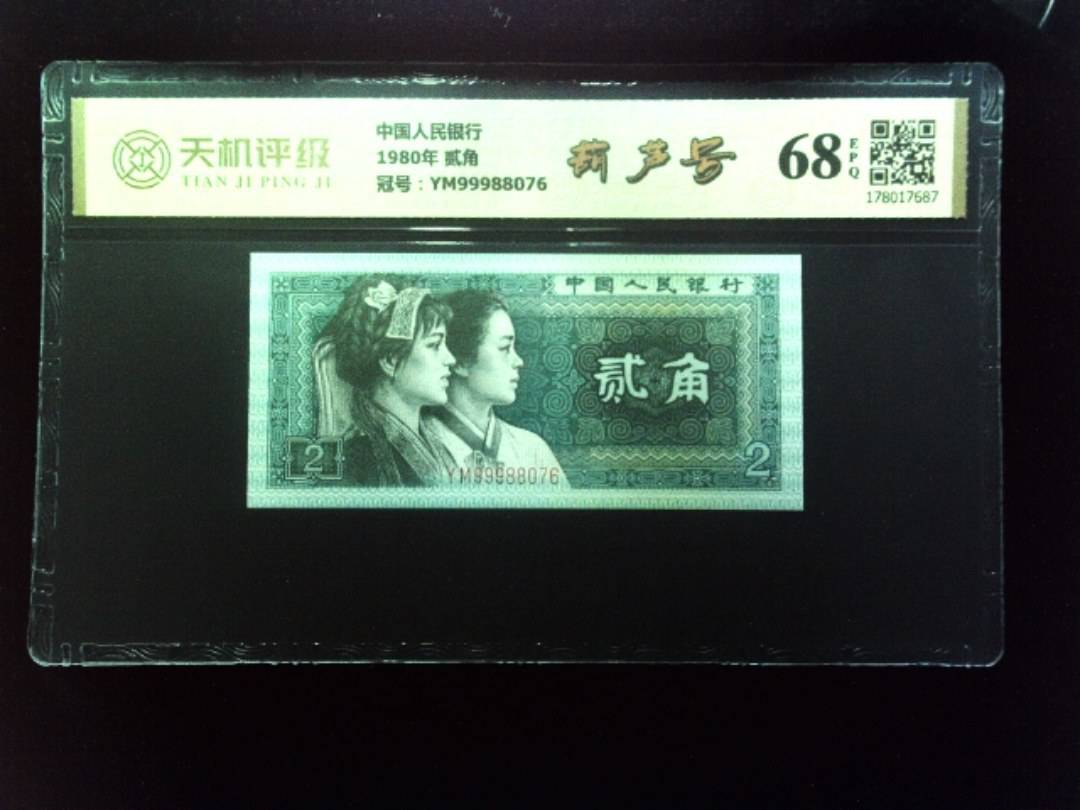 中国人民银行1980年 贰角，冠号YM99988076，纸币，钱币收藏