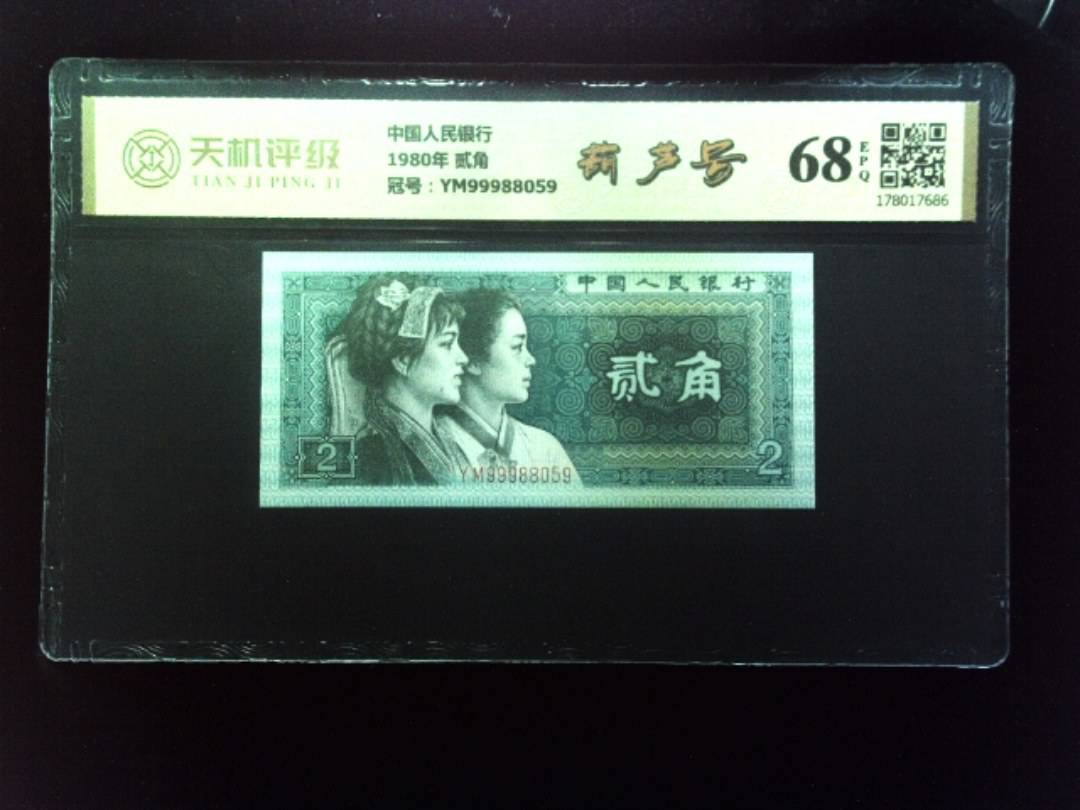 中国人民银行1980年 贰角，冠号YM99988059，纸币，钱币收藏