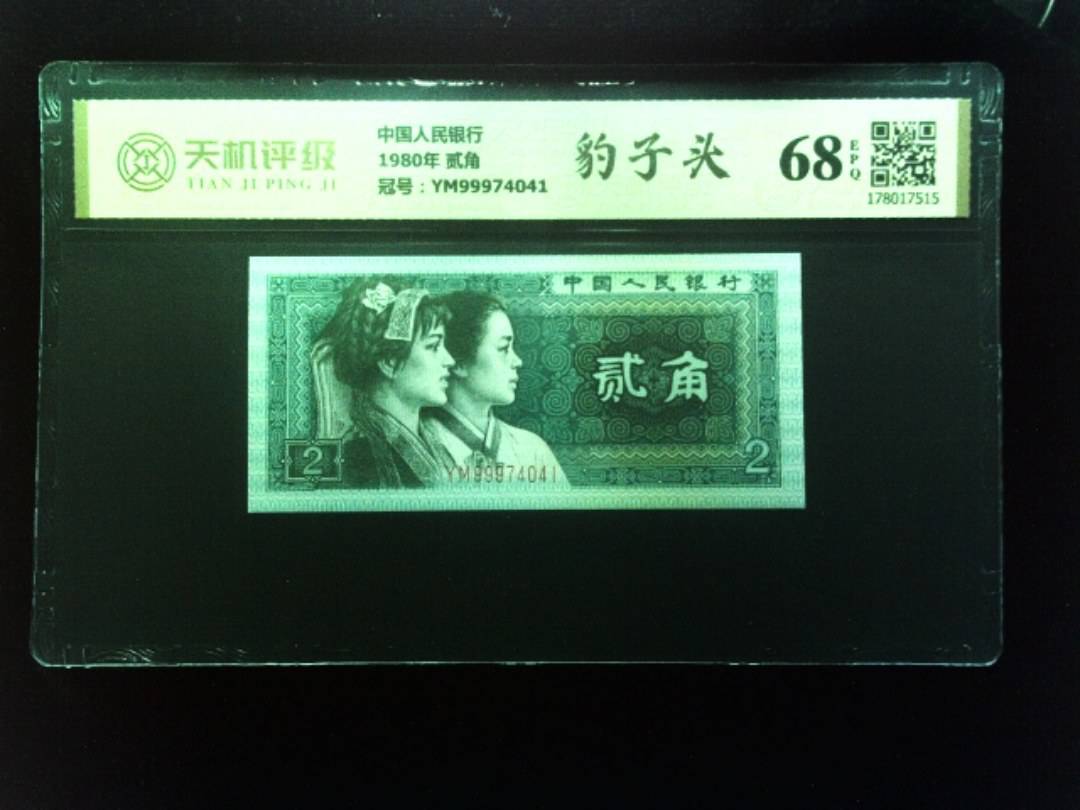 中国人民银行1980年 贰角，冠号YM99974041，纸币，钱币收藏