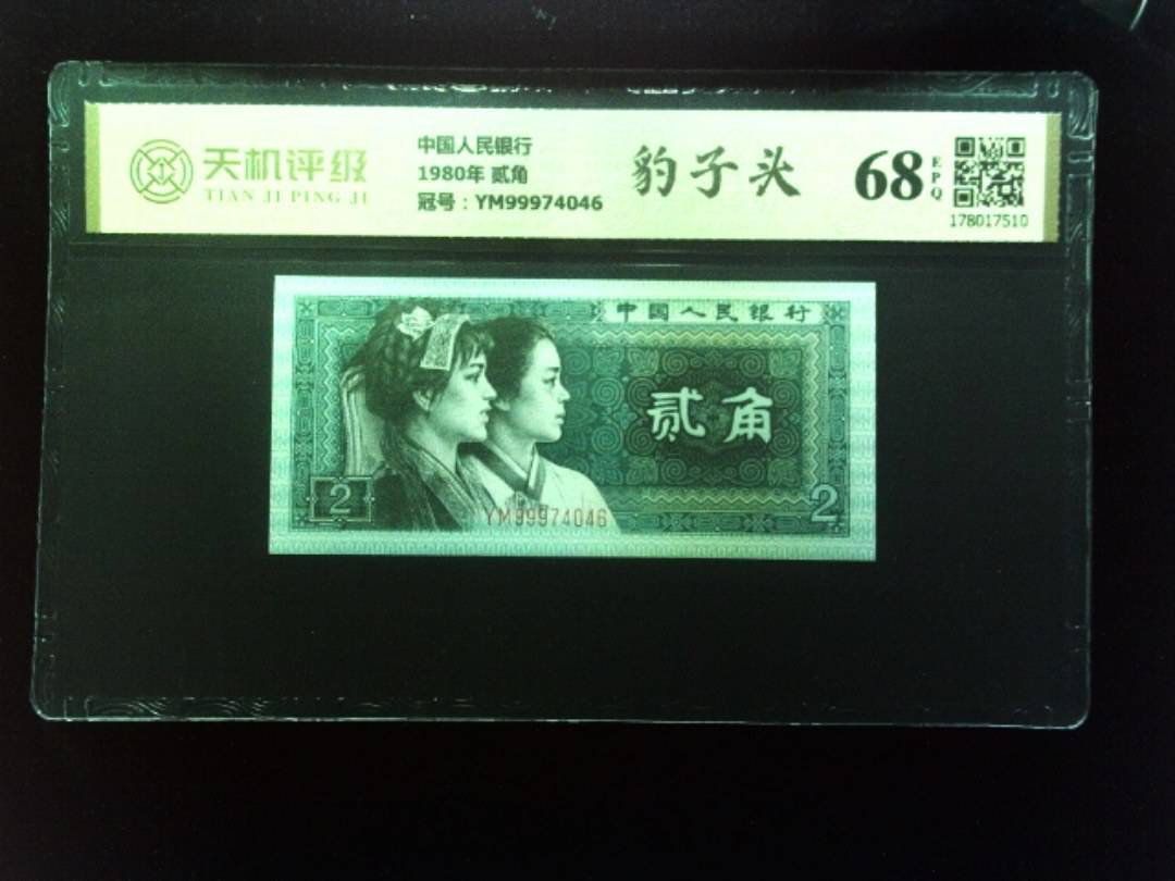 中国人民银行1980年 贰角，冠号YM99974046，纸币，钱币收藏