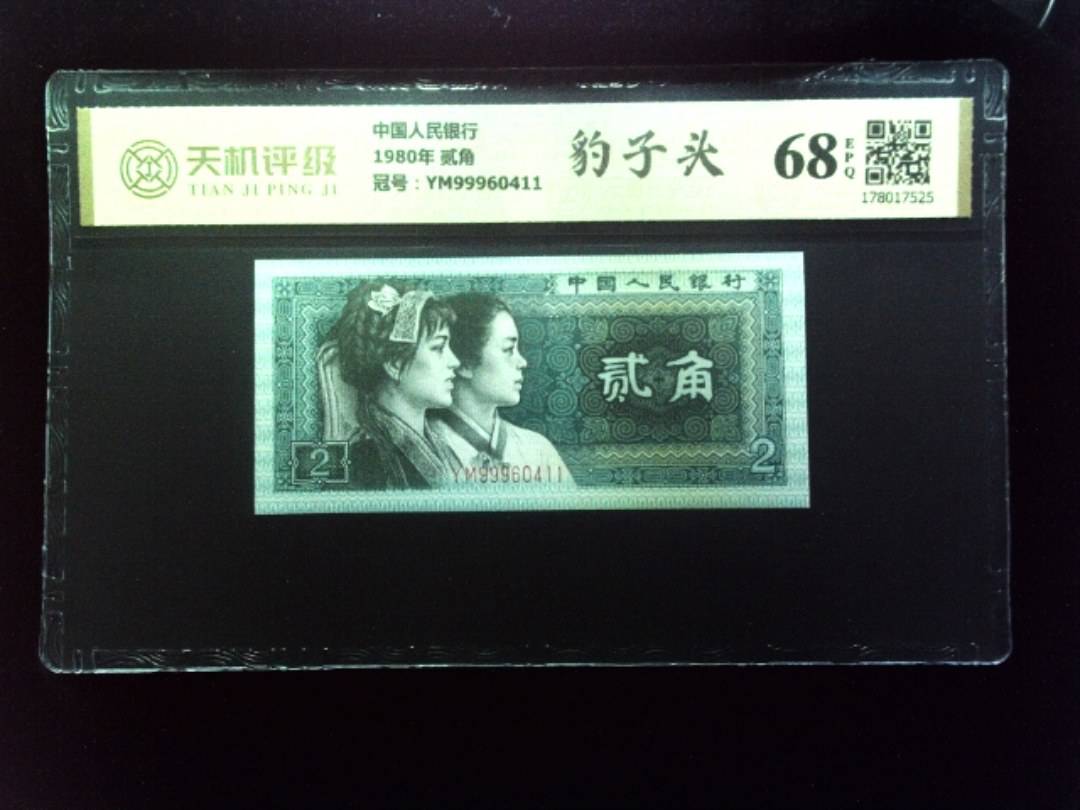 中国人民银行1980年 贰角，冠号YM99960411，纸币，钱币收藏