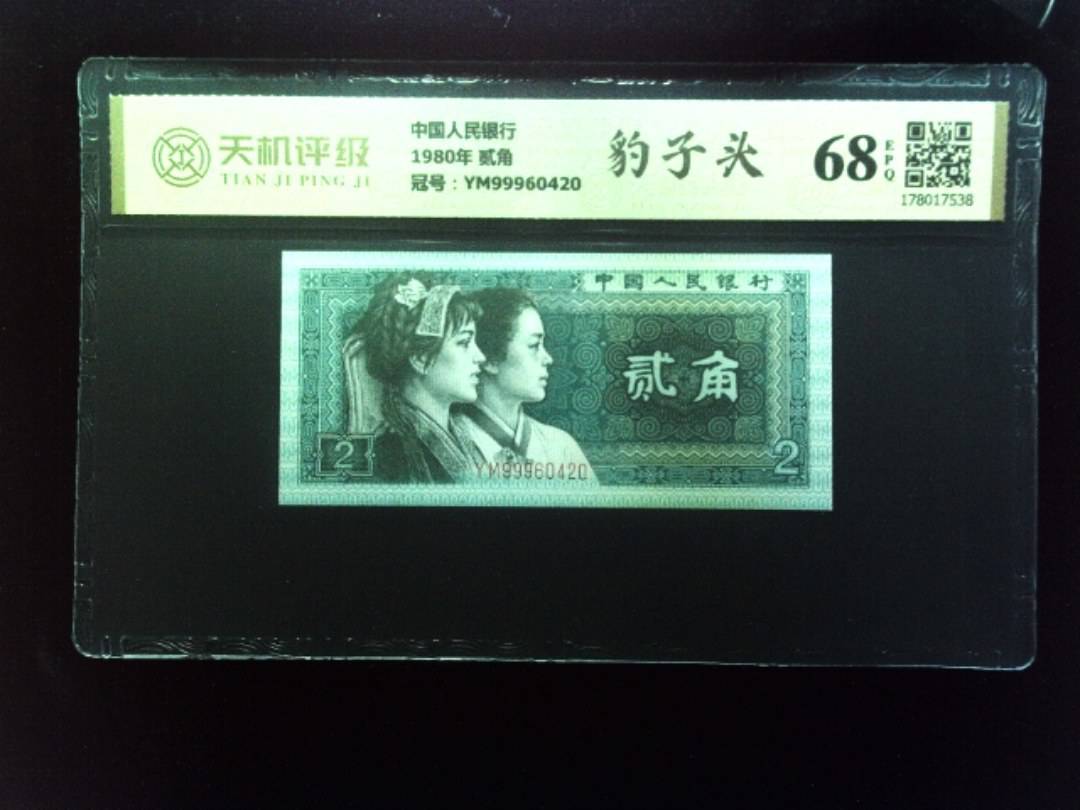 中国人民银行1980年 贰角，冠号YM99960420，纸币，钱币收藏