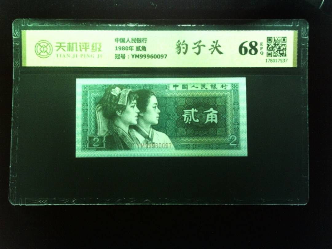 中国人民银行1980年 贰角，冠号YM99960097，纸币，钱币收藏