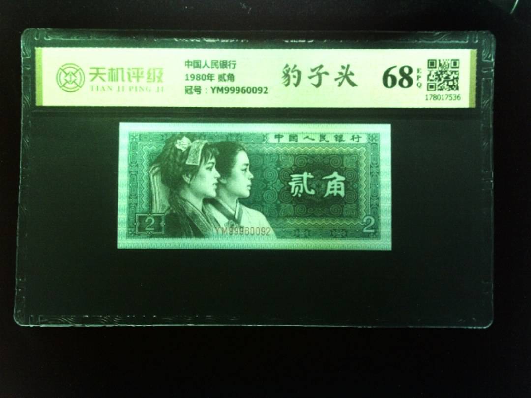 中国人民银行1980年 贰角，冠号YM99960092，纸币，钱币收藏