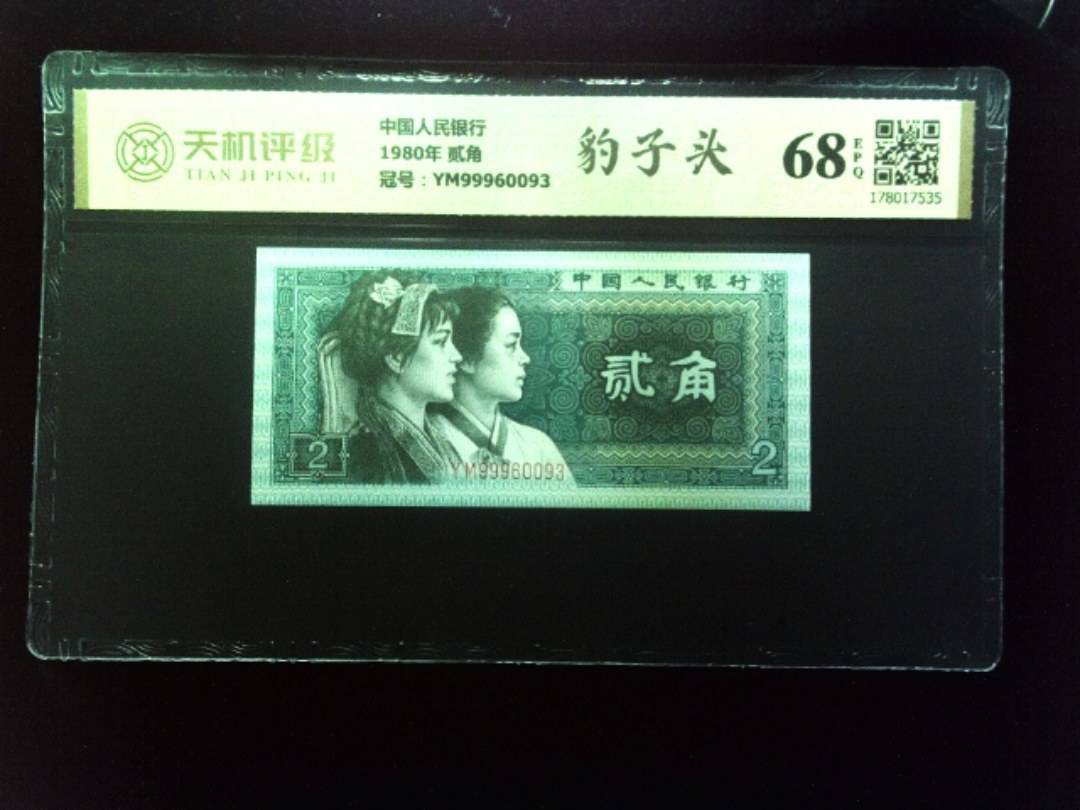 中国人民银行1980年 贰角，冠号YM99960093，纸币，钱币收藏
